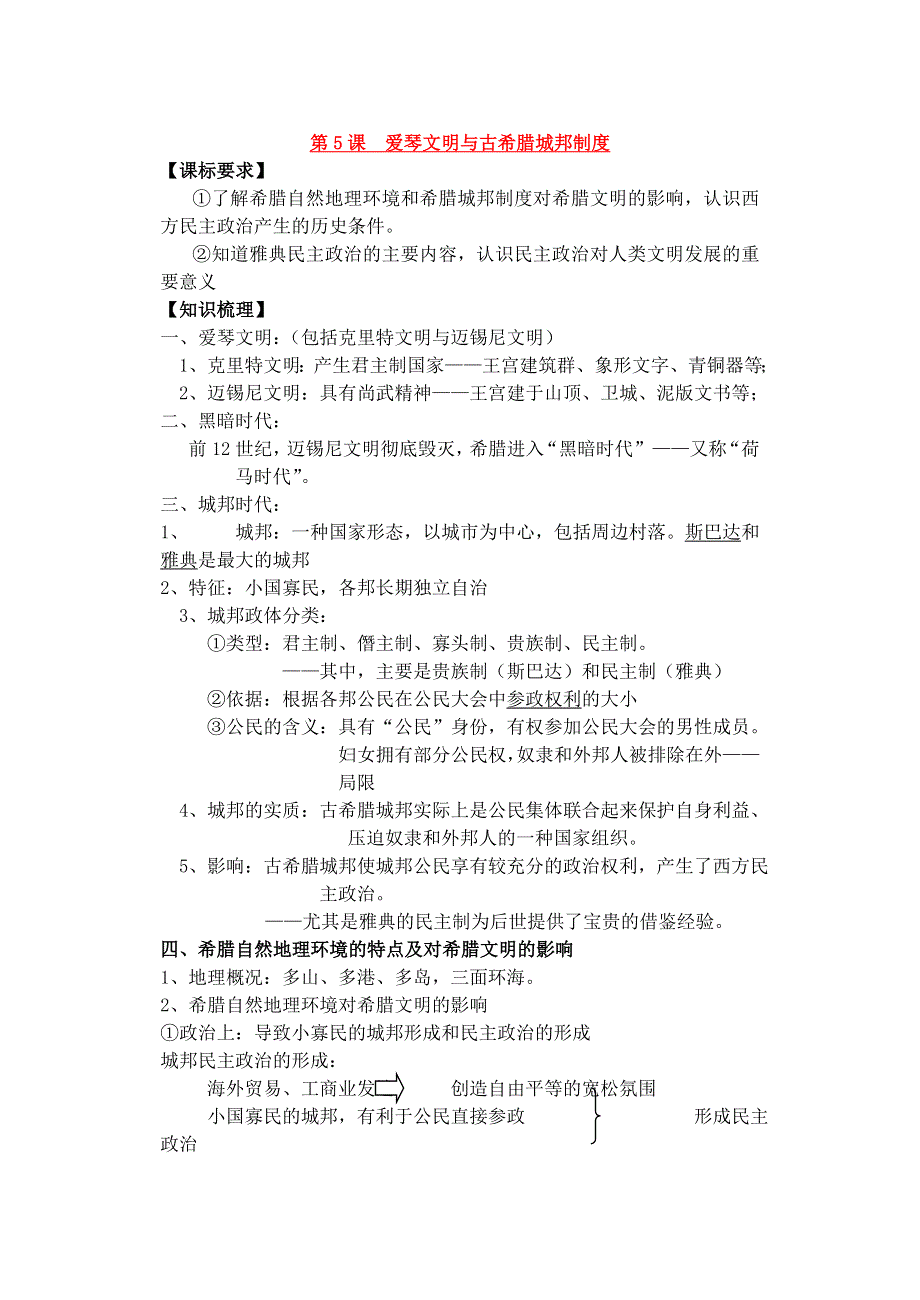 岳麓版历史必修1第2单元一轮复习学案：古希腊和古罗马的政治制度《学案》.doc_第1页