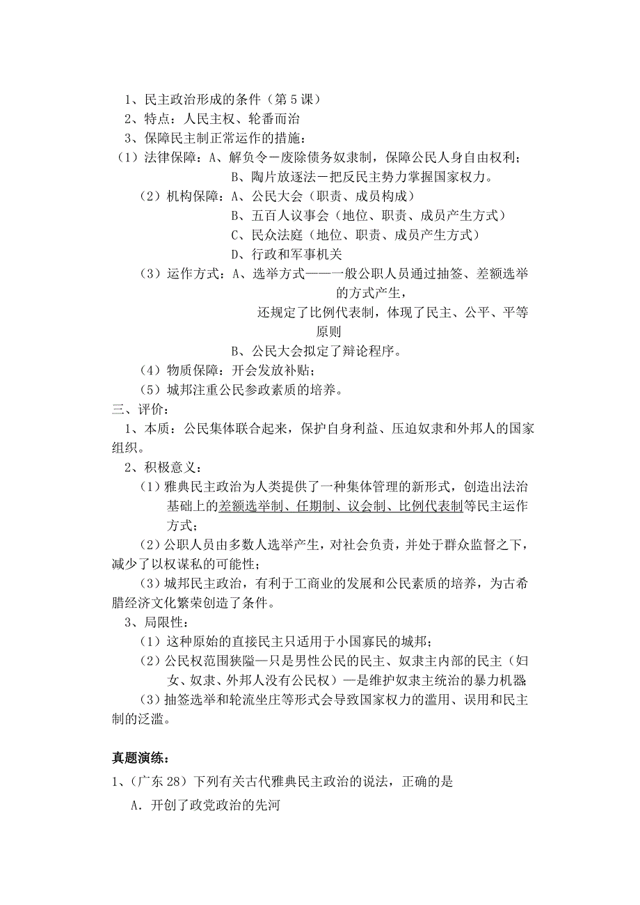 岳麓版历史必修1第2单元一轮复习学案：古希腊和古罗马的政治制度《学案》.doc_第3页