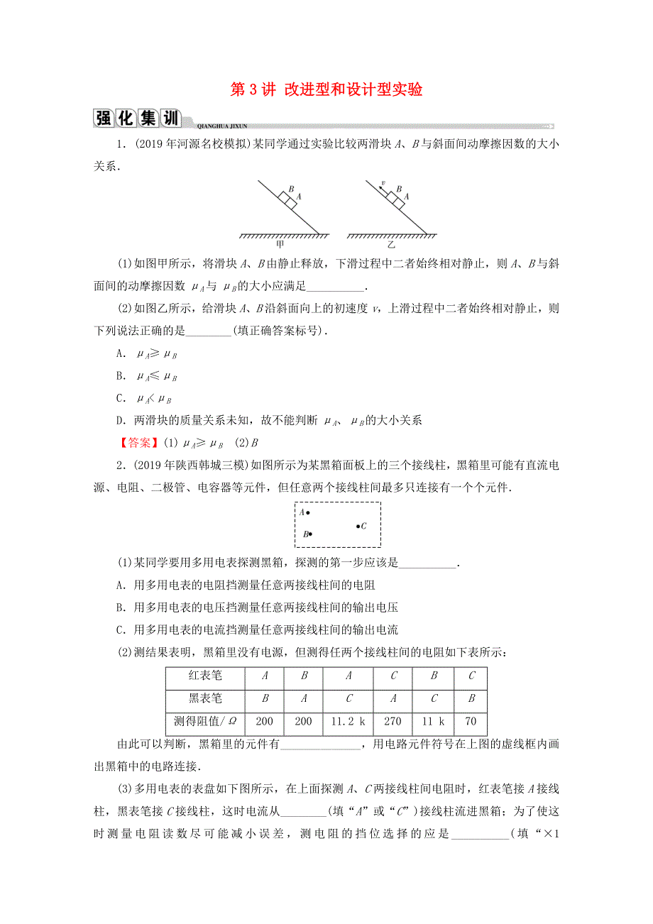 2020届高考物理二轮复习 专题6 高中物理实验 第3讲 改进型和设计型实验练习.doc_第1页