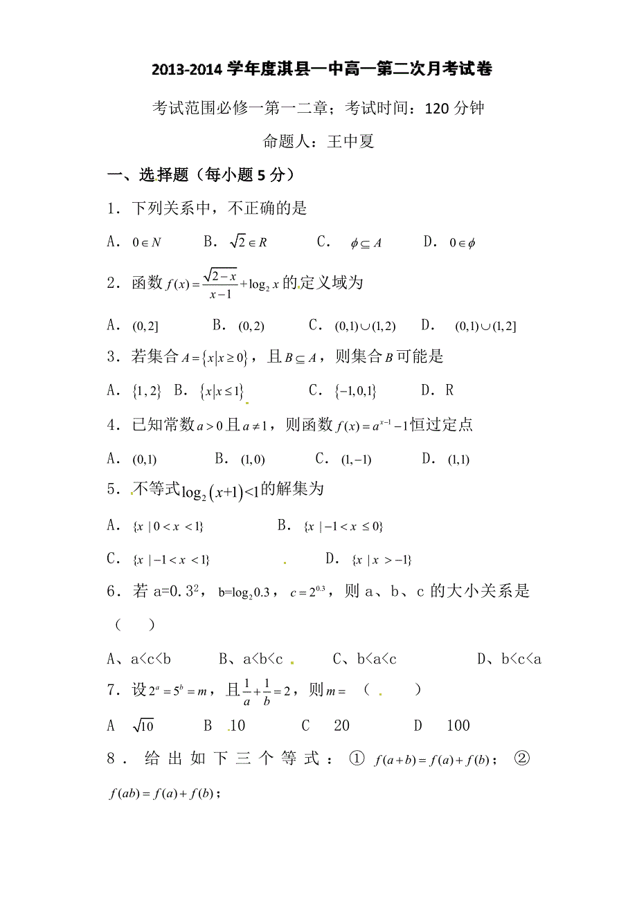 河南省淇县高级中学2013-2014学年高一上学期第二次月考数学试题 WORD版含答案.doc_第1页