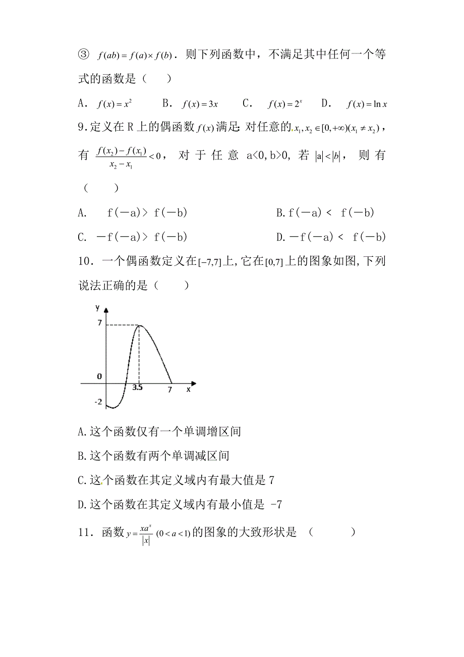 河南省淇县高级中学2013-2014学年高一上学期第二次月考数学试题 WORD版含答案.doc_第2页