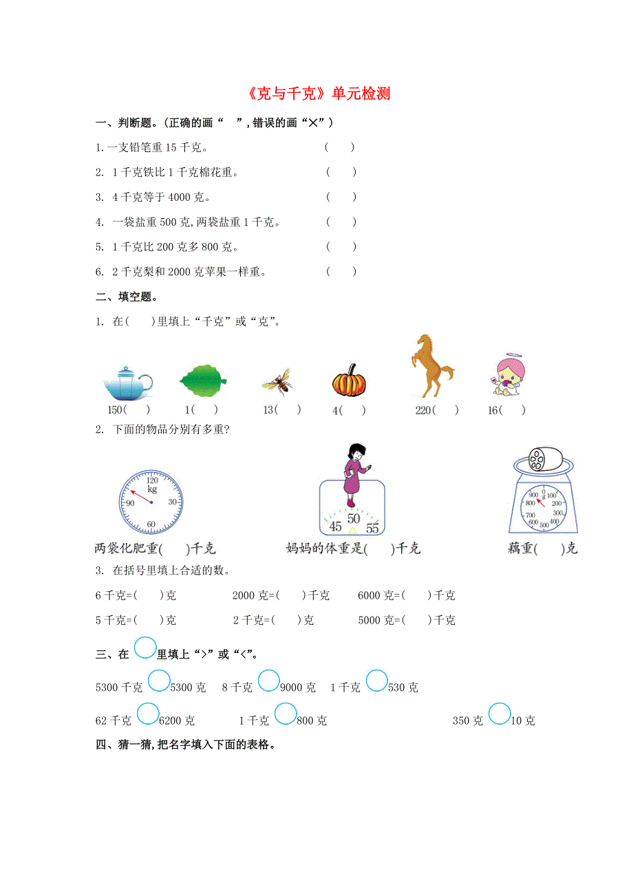 二年级数学下册 8《克与千克》单元检测 新人教版.doc_第1页