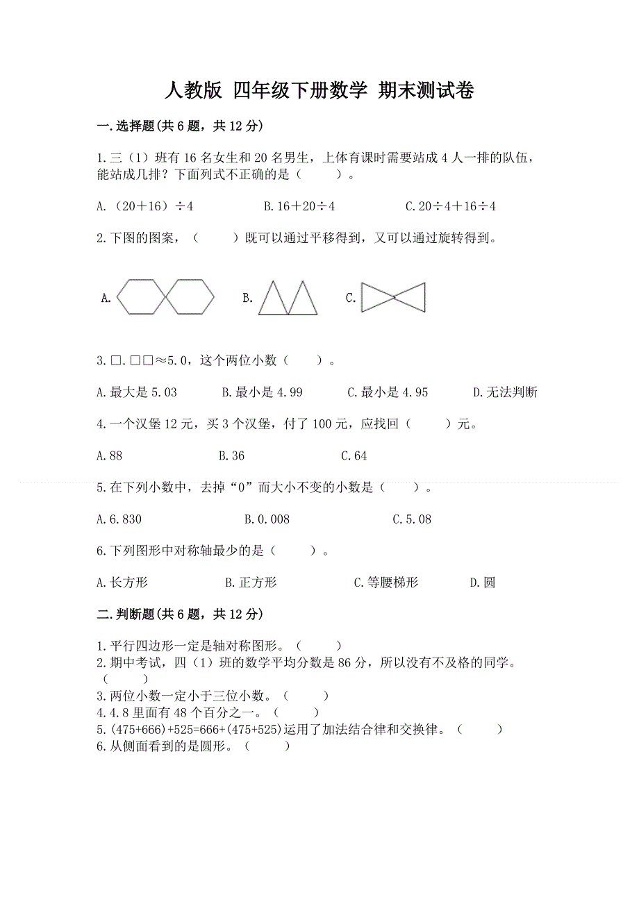 人教版 四年级下册数学 期末测试卷（达标题）.docx_第1页