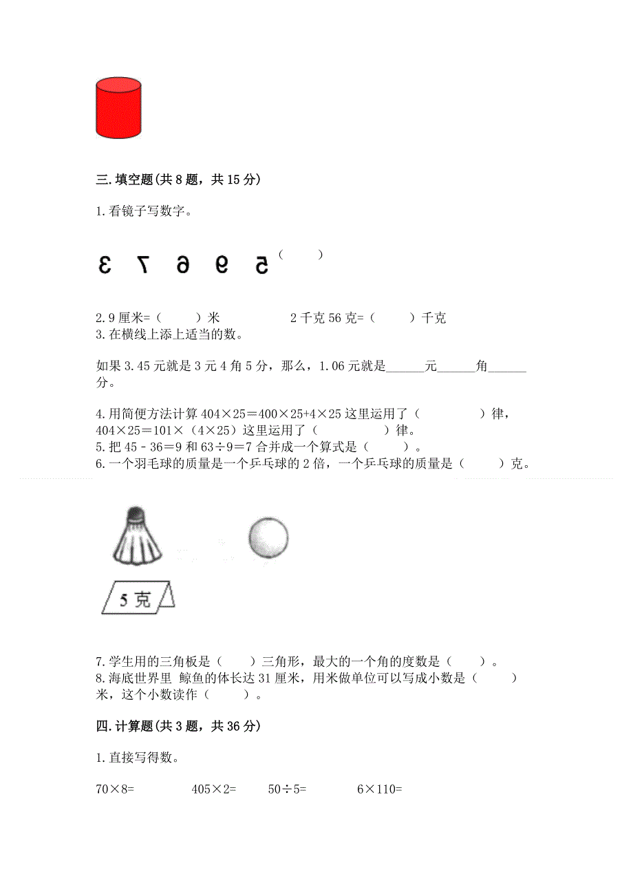 人教版 四年级下册数学 期末测试卷（达标题）.docx_第2页