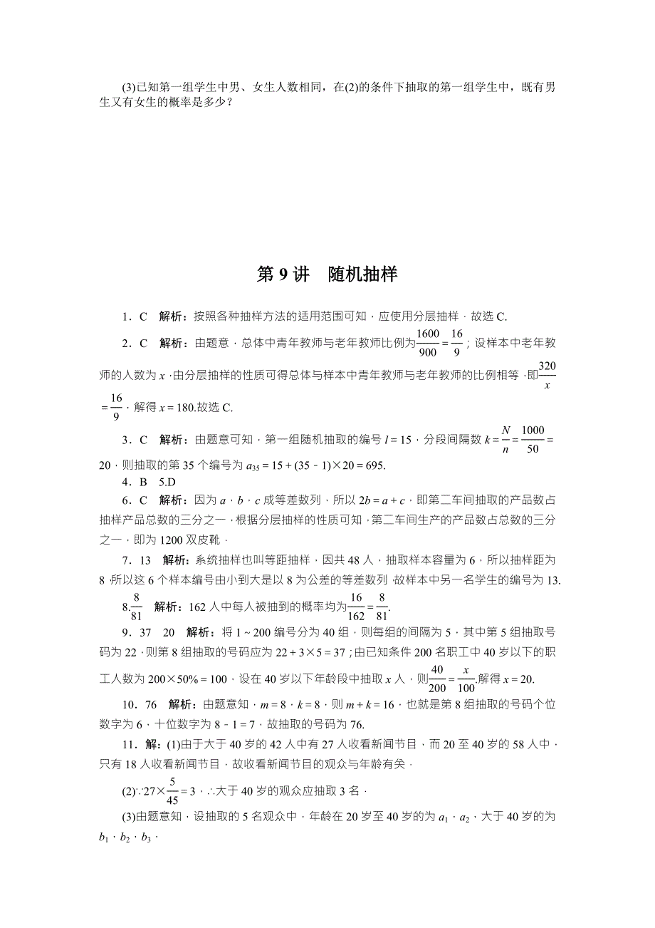 2018年高考总复习数学（理科）课时作业：第9章 第9讲　随机抽样 WORD版含解析.doc_第3页