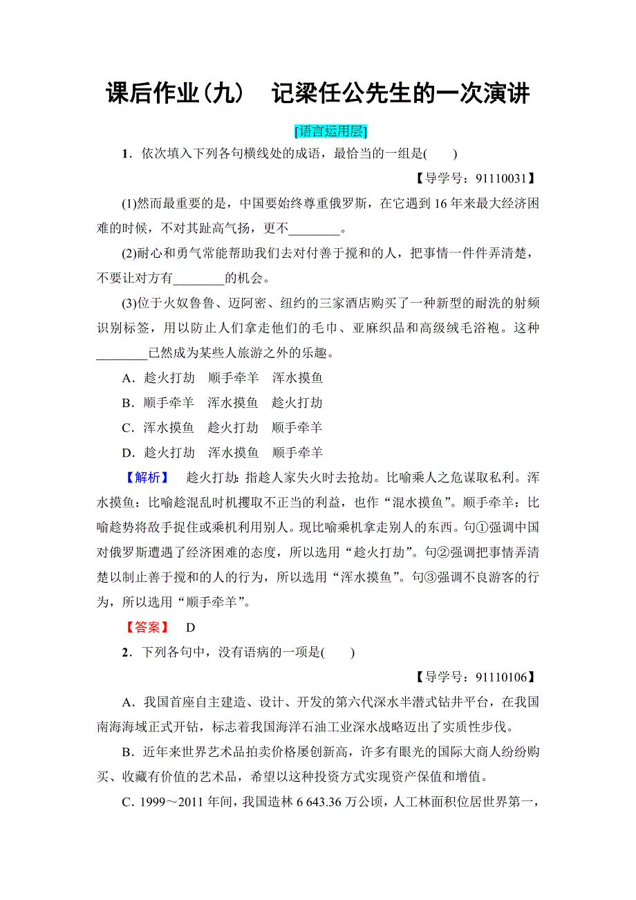 《教材全解析》2016-2017学年高一语文人教版必修1课后作业9记粱任公先生的一次演讲 WORD版含解析.doc_第1页