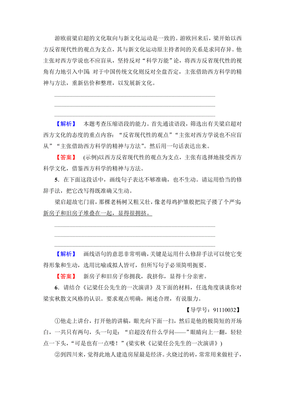 《教材全解析》2016-2017学年高一语文人教版必修1课后作业9记粱任公先生的一次演讲 WORD版含解析.doc_第3页