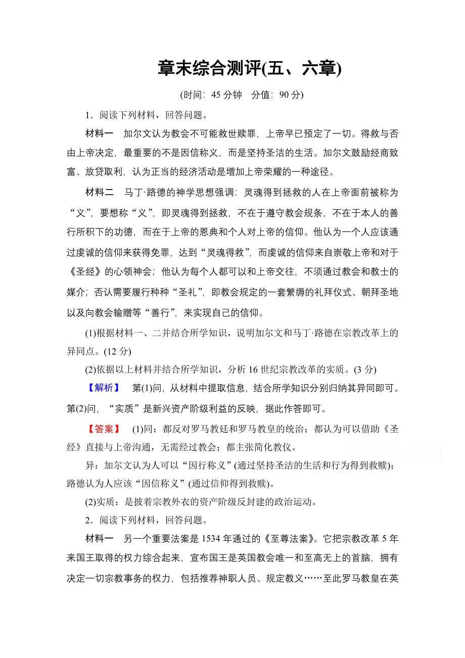 2016-2017学年高中历史北师大版选修1章末综合测评5、6 WORD版含解析.doc_第1页