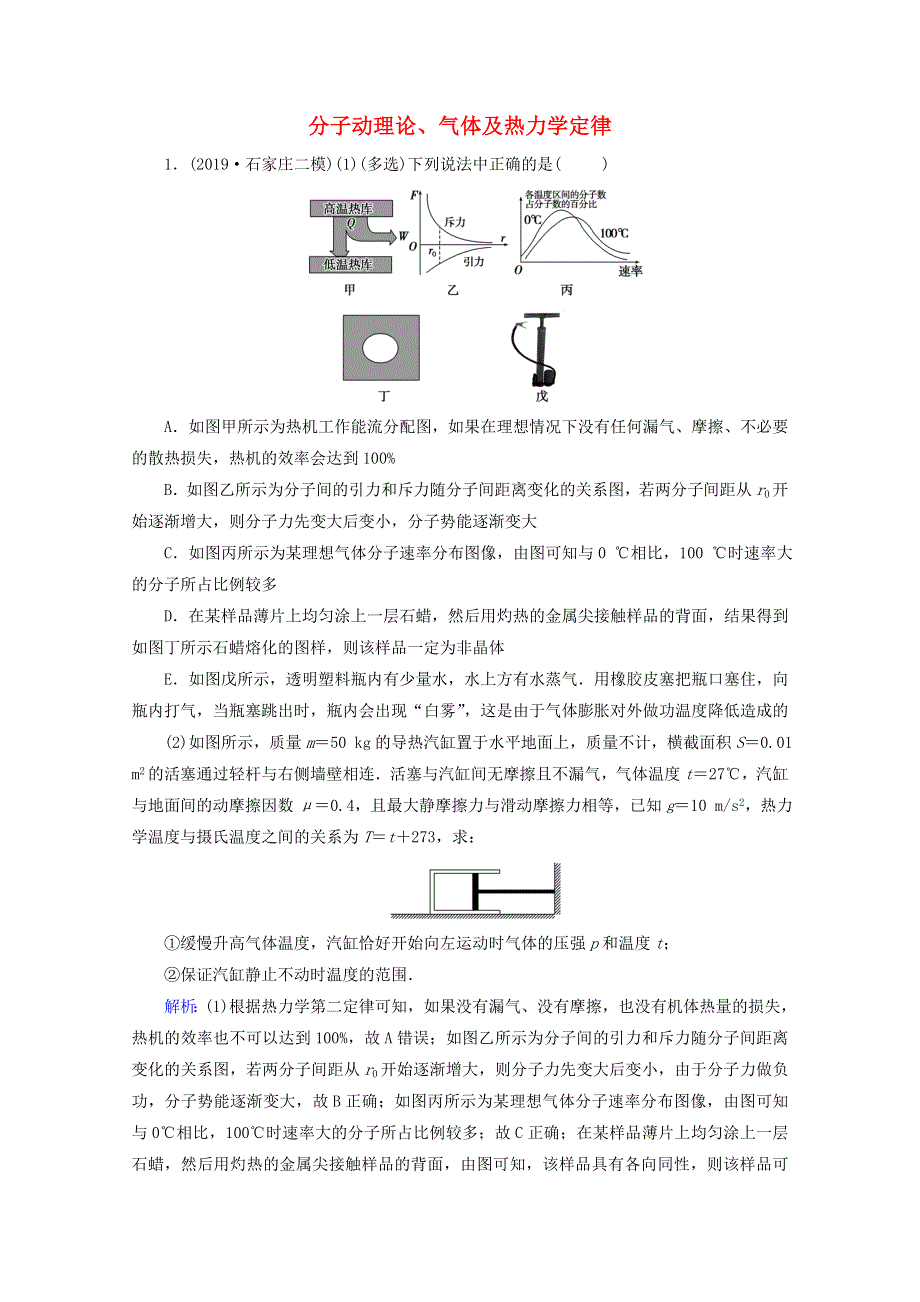 2020届高考物理二轮复习 专题七 选修模块 1 分子动理论、气体及热力学定律课时作业（含解析）.doc_第1页