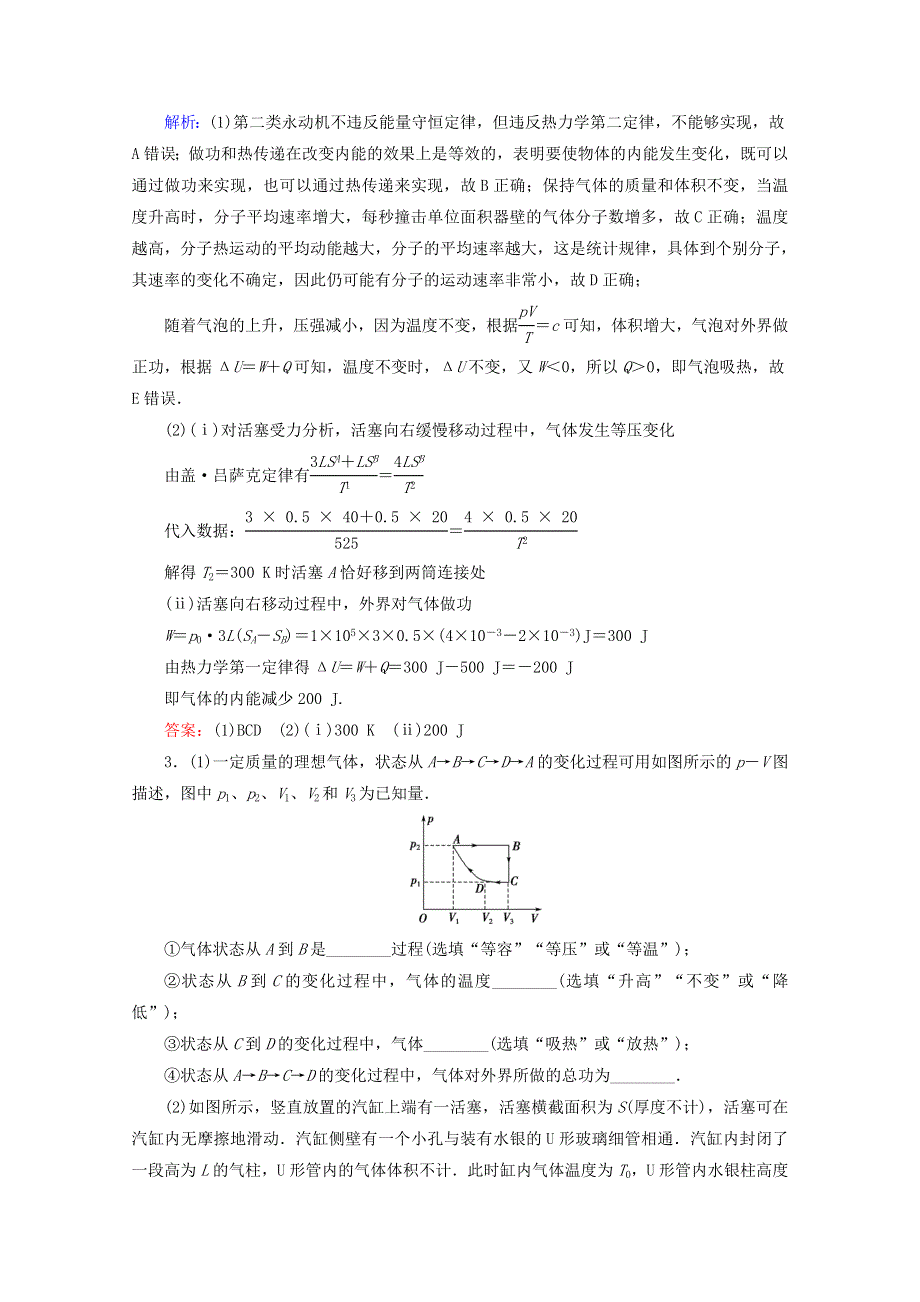 2020届高考物理二轮复习 专题七 选修模块 1 分子动理论、气体及热力学定律课时作业（含解析）.doc_第3页