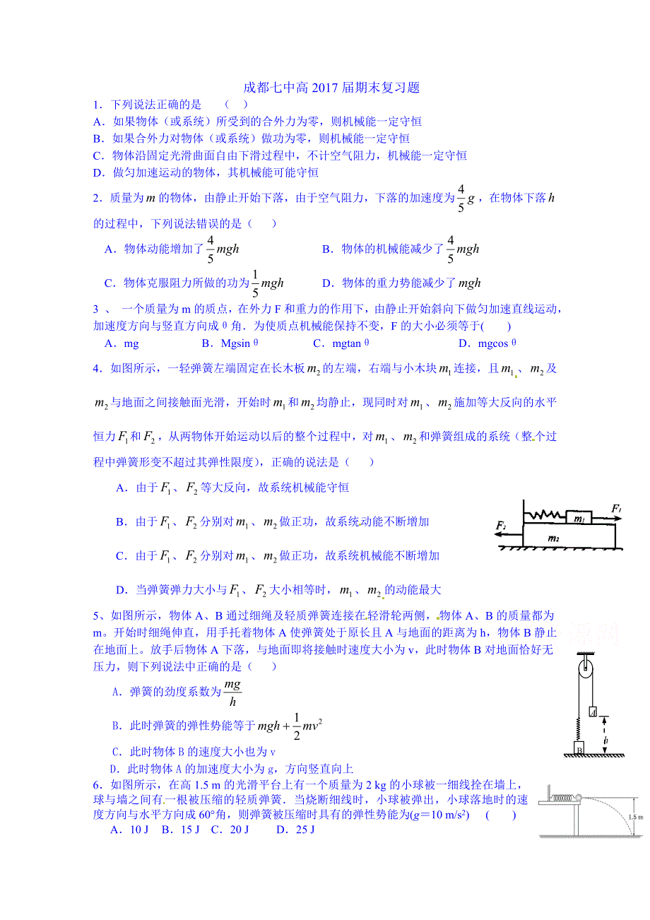 四川省成都市第七中学2014-2015学年高一6月第4周周练物理试题 WORD版含答案.doc_第1页