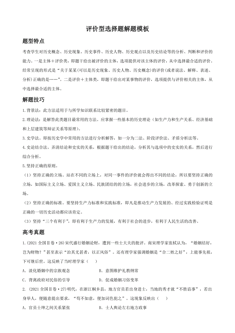 《发布》2022高考历史选择题解题模板4-评价型选择题（原卷版） WORD版.doc_第1页