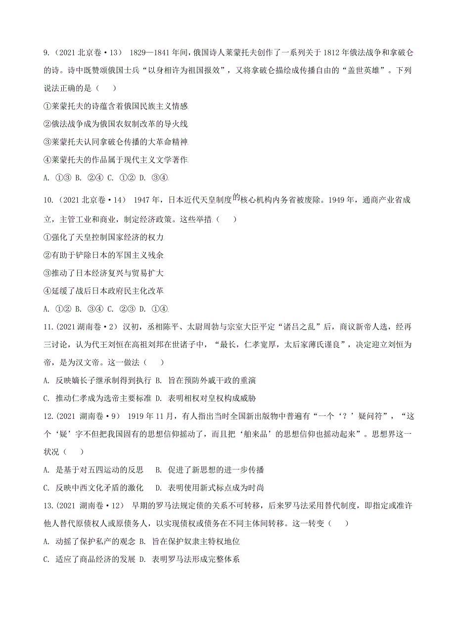 《发布》2022高考历史选择题解题模板4-评价型选择题（原卷版） WORD版.doc_第3页