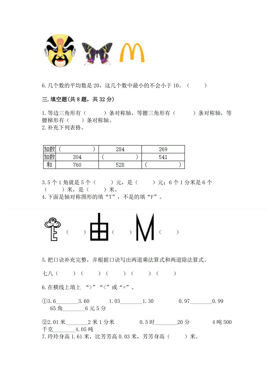 人教版 四年级下册数学 期末测试卷（考点提分）.docx_第2页