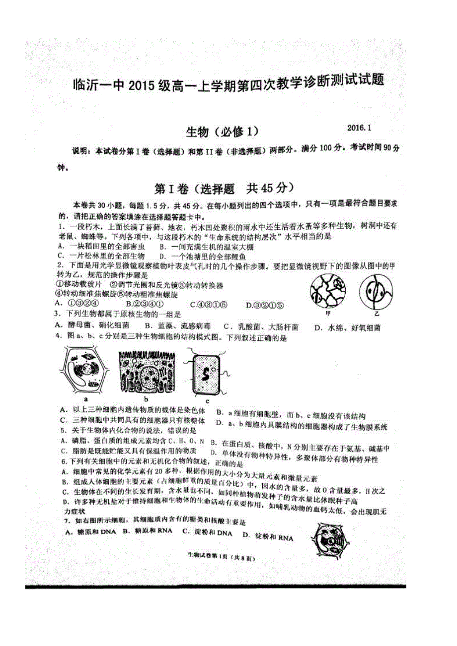 山东省临沂第一中学2015-2016学年高一上学期期末考试（第四次诊断）生物试题 扫描版含答案.doc_第1页