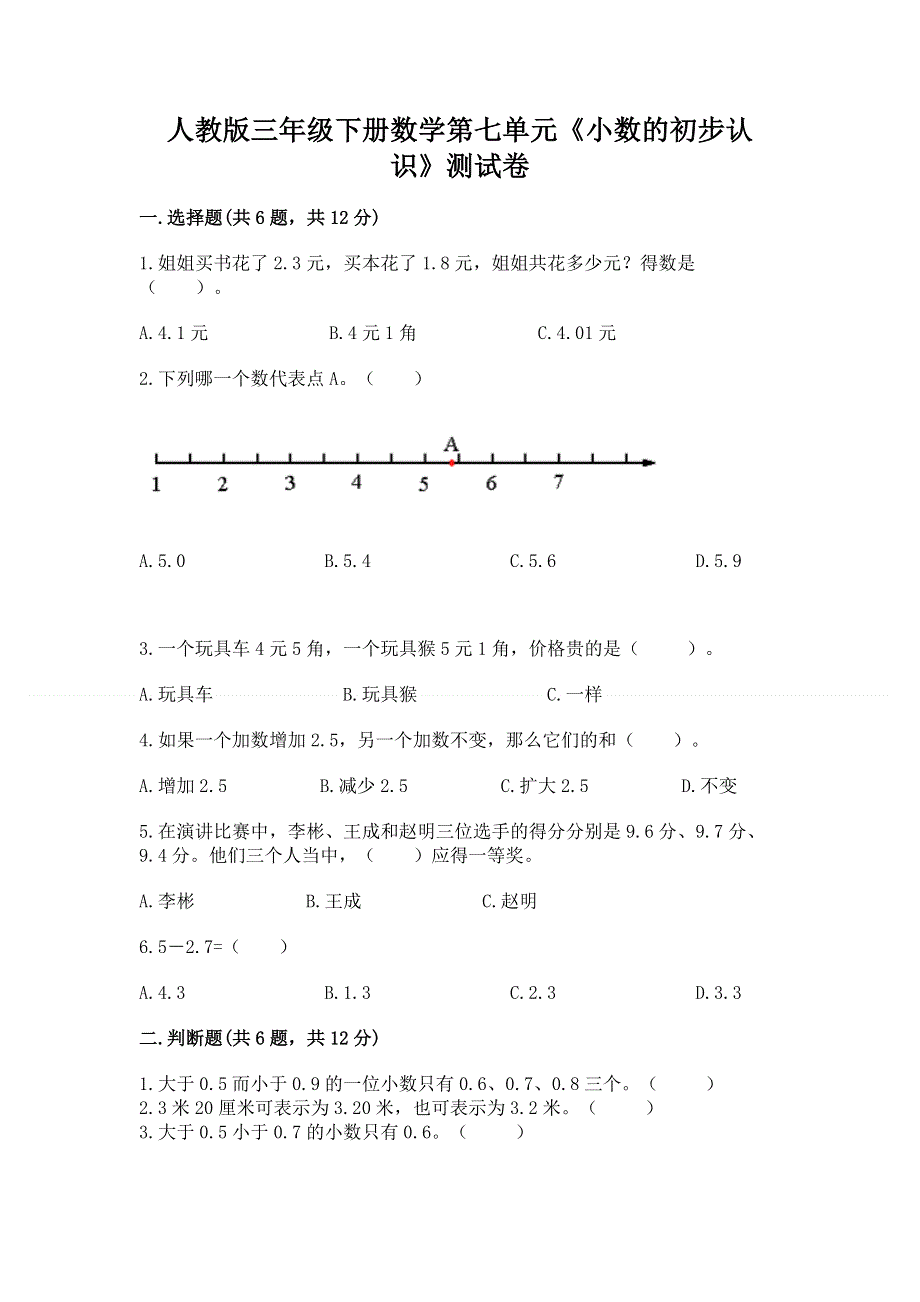 人教版三年级下册数学第七单元《小数的初步认识》测试卷附答案（黄金题型）.docx_第1页