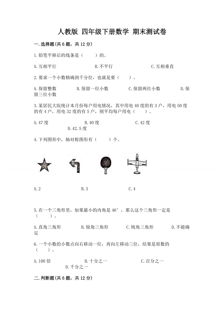 人教版 四年级下册数学 期末测试卷（精练）.docx_第1页