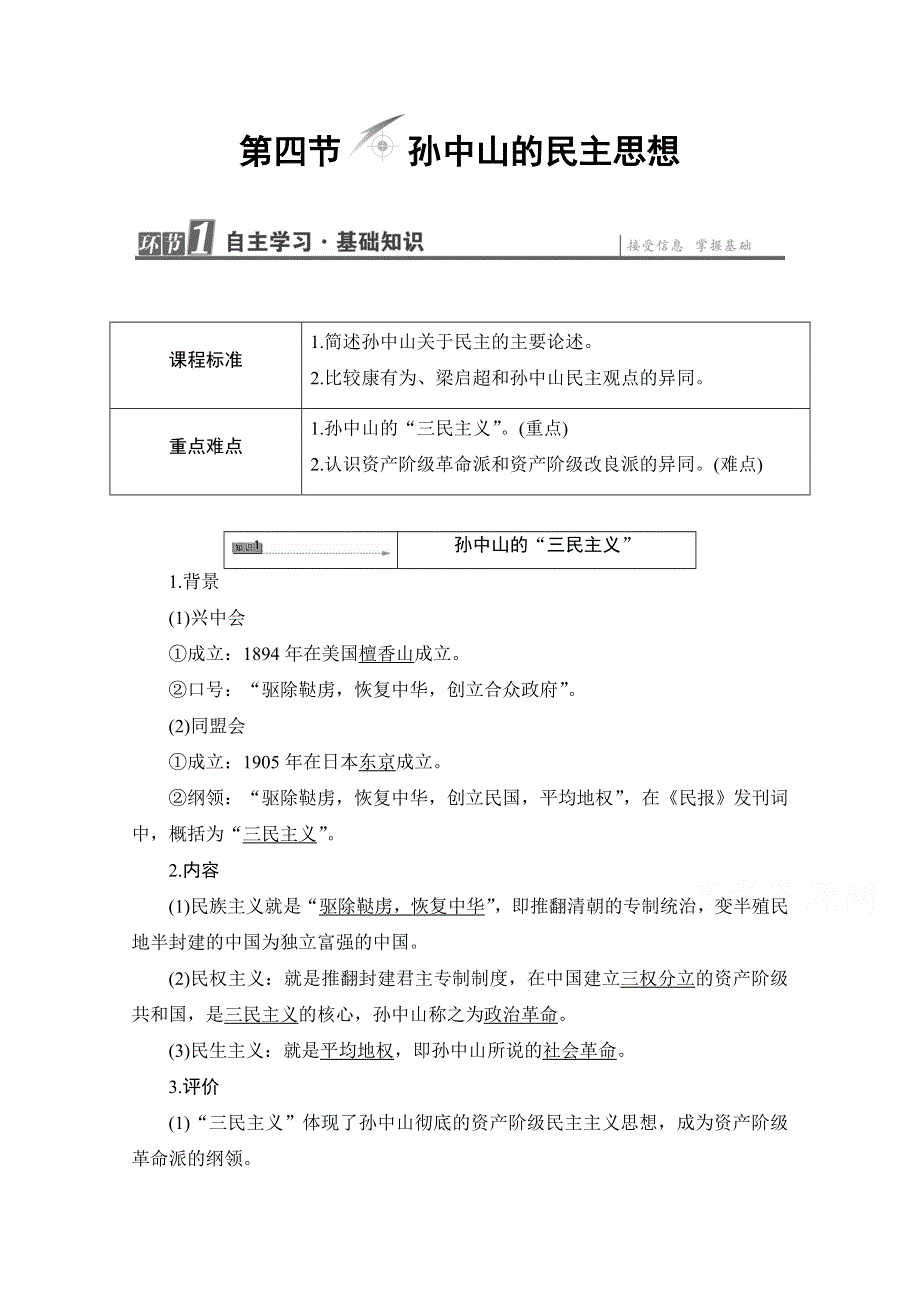 2016-2017学年高中历史北师大版选修2学案：第6章 第4节孙中山的民主思想 WORD版含解析.doc_第1页