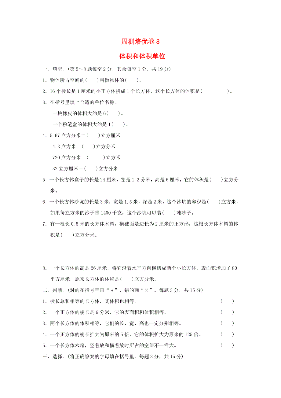 2022五年级数学下册 第5单元 长方体和正方体的体积周测培优卷8 冀教版.doc_第1页