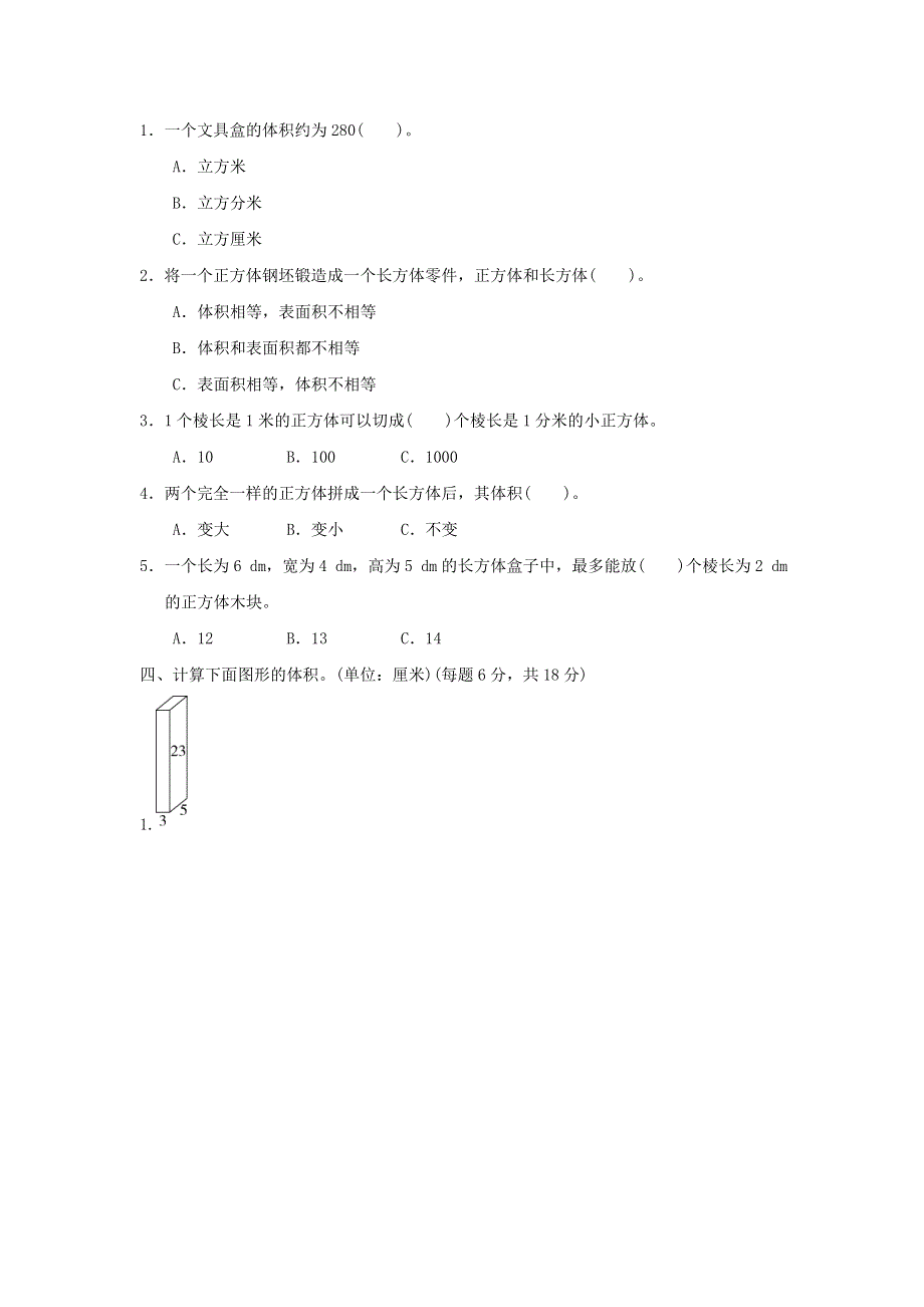 2022五年级数学下册 第5单元 长方体和正方体的体积周测培优卷8 冀教版.doc_第2页