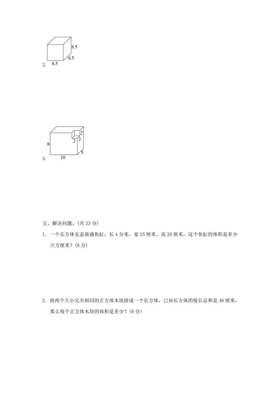 2022五年级数学下册 第5单元 长方体和正方体的体积周测培优卷8 冀教版.doc_第3页