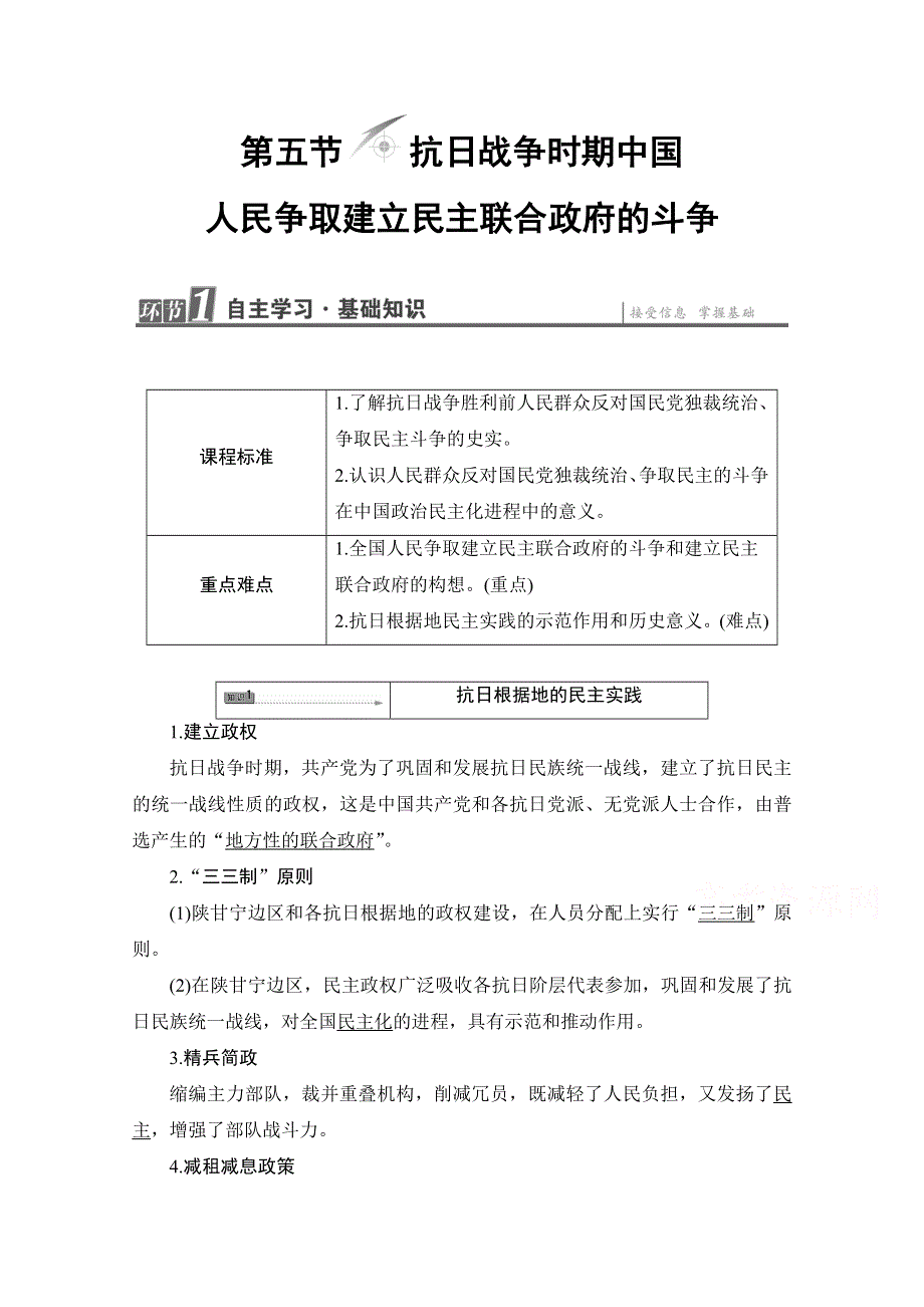 2016-2017学年高中历史北师大版选修2学案：第7章 第5节抗日战争时期中国人民争取建立民主联合政府的斗争 WORD版含解析.doc_第1页