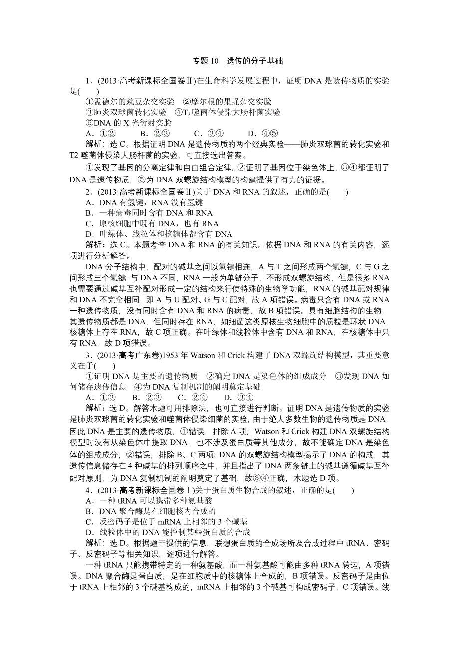 《优化方案》2015高考生物（苏教版）一轮高考真题集锦：专题10 遗传的分子基础.doc_第1页