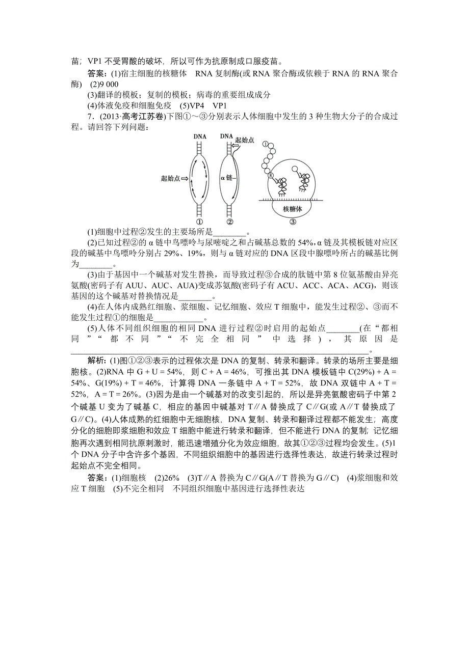 《优化方案》2015高考生物（苏教版）一轮高考真题集锦：专题10 遗传的分子基础.doc_第3页