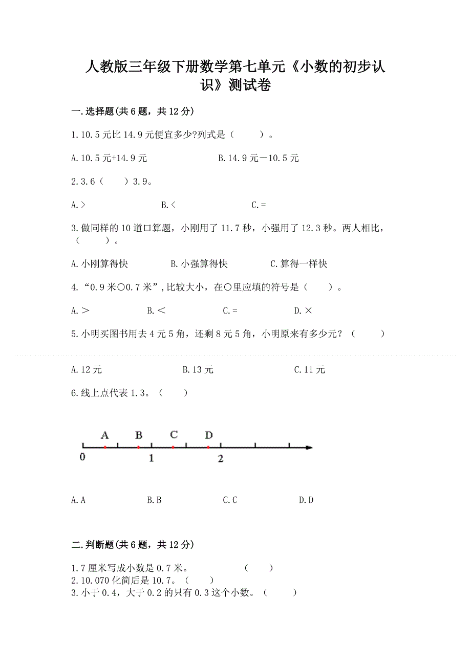 人教版三年级下册数学第七单元《小数的初步认识》测试卷（实用）word版.docx_第1页