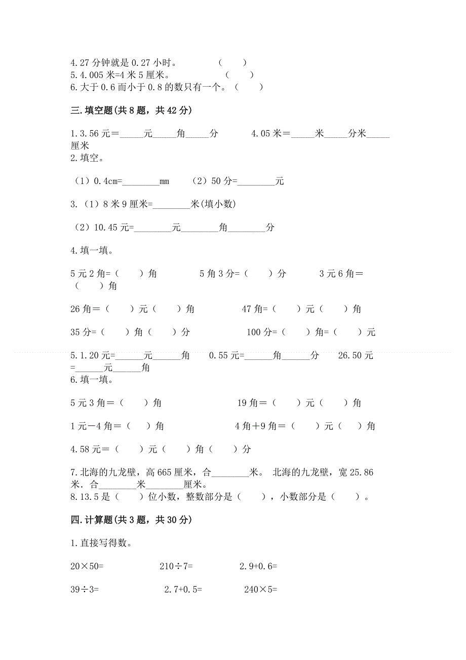 人教版三年级下册数学第七单元《小数的初步认识》测试卷（实用）word版.docx_第2页