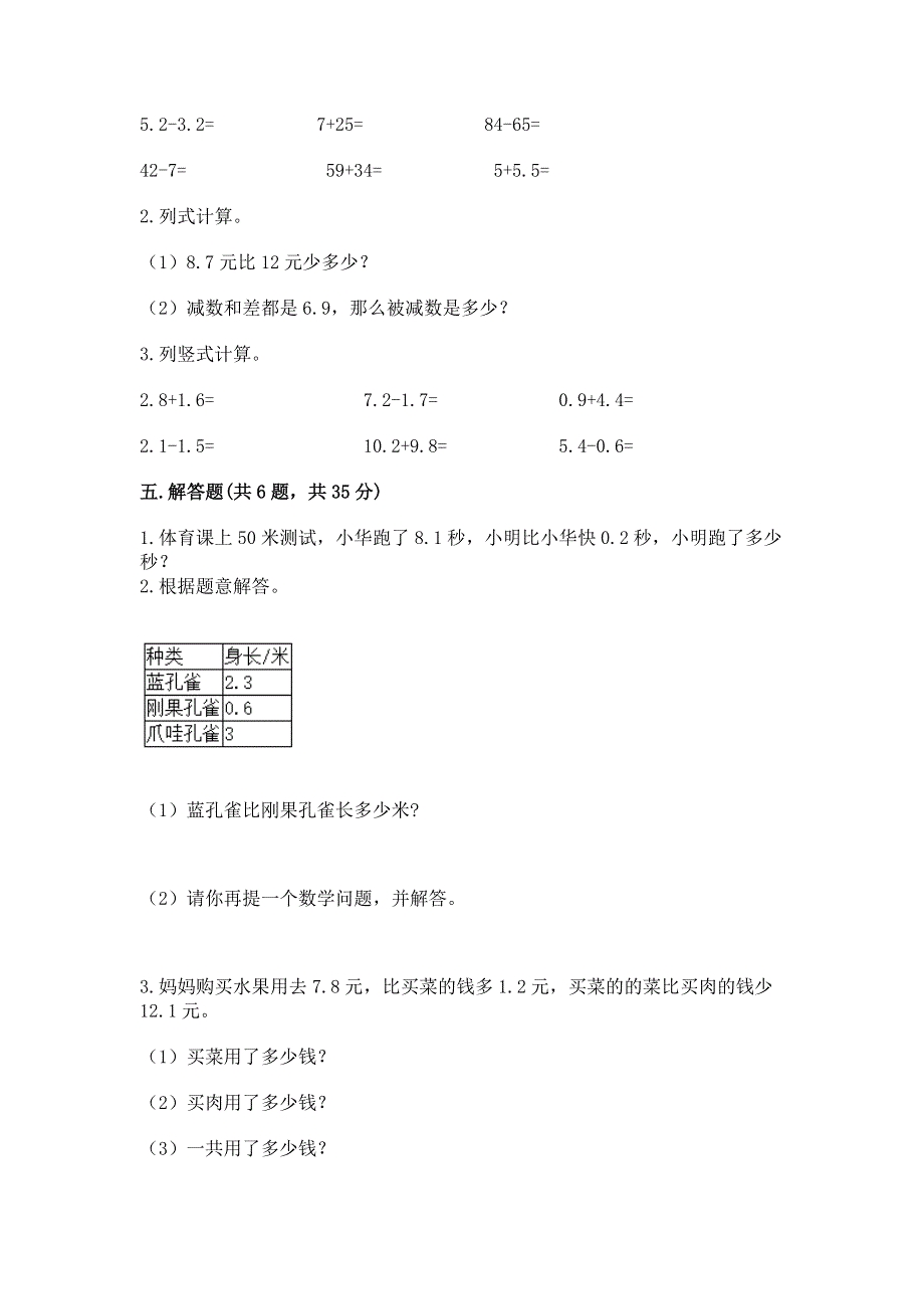 人教版三年级下册数学第七单元《小数的初步认识》测试卷（实用）word版.docx_第3页