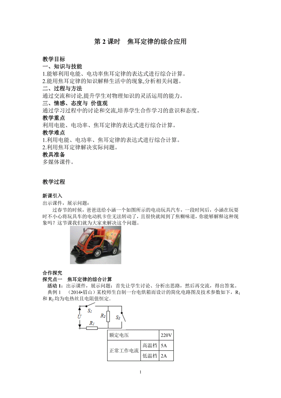 人教版初三物理下册教案：第18章 第4节 第2课时 焦耳定律的综合应用.doc_第1页