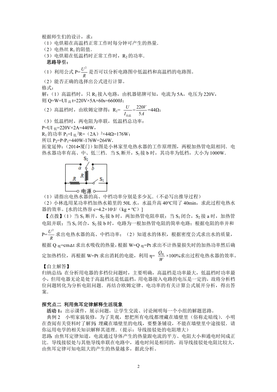 人教版初三物理下册教案：第18章 第4节 第2课时 焦耳定律的综合应用.doc_第2页