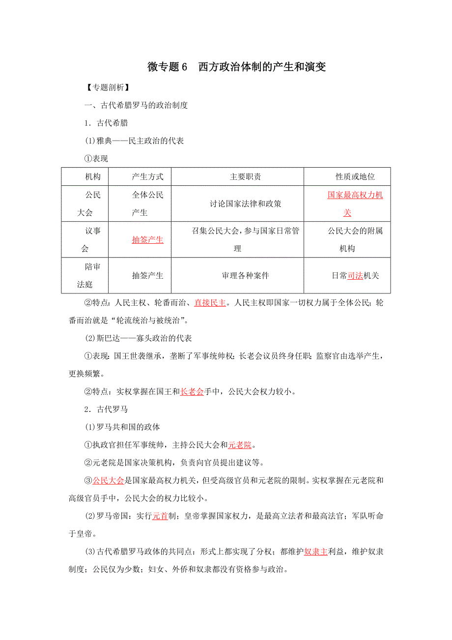 《发布》6西方政治体制的产生和演变（解析版）-2022高考历史12个微专题 WORD版.doc_第1页