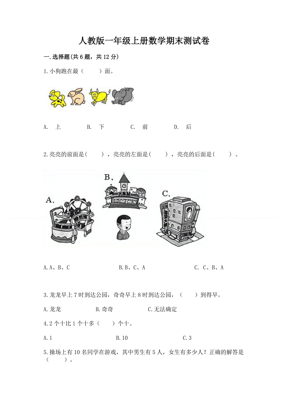 人教版一年级上册数学期末测试卷及参考答案（最新）.docx_第1页