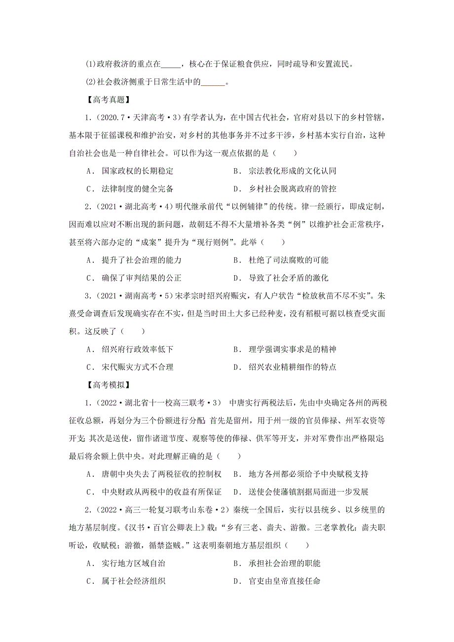 《发布》3中国古代的赋税、户籍制度与社会治理（原卷版）-2022高考历史12个微专题 WORD版.doc_第3页