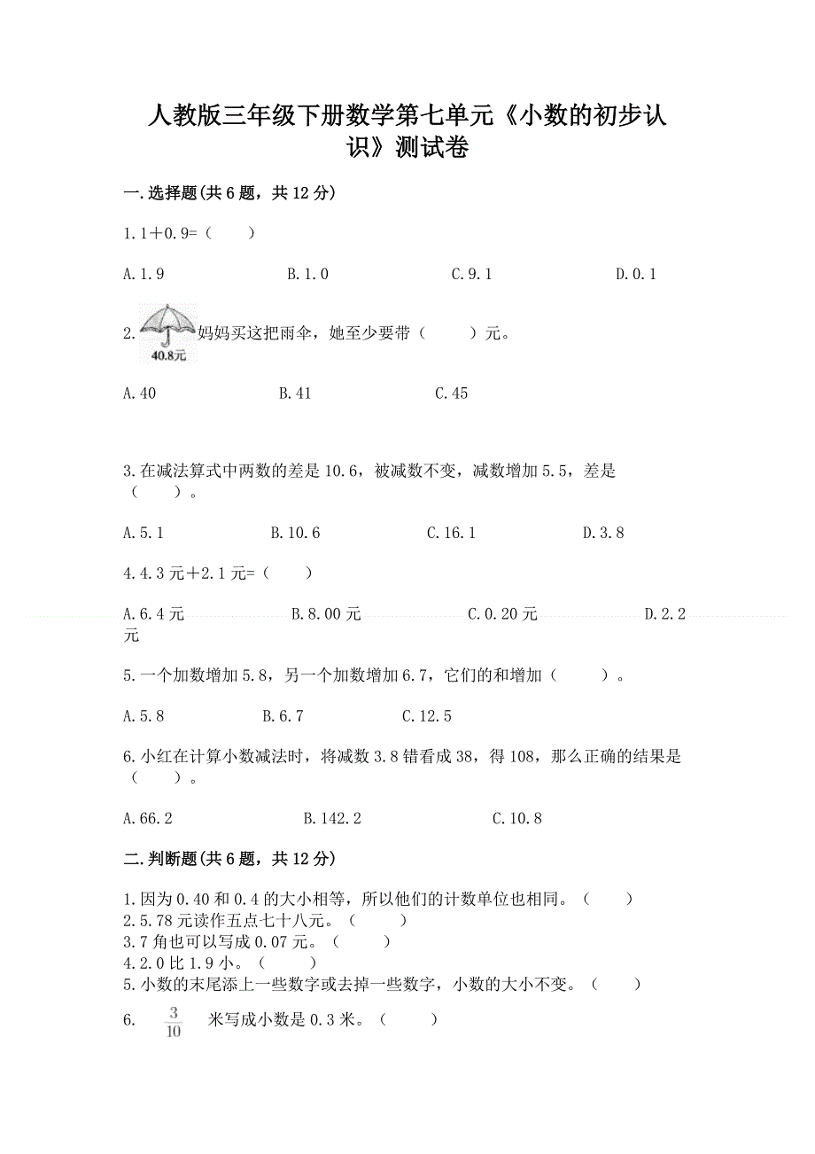 人教版三年级下册数学第七单元《小数的初步认识》测试卷附答案（典型题）.docx_第1页