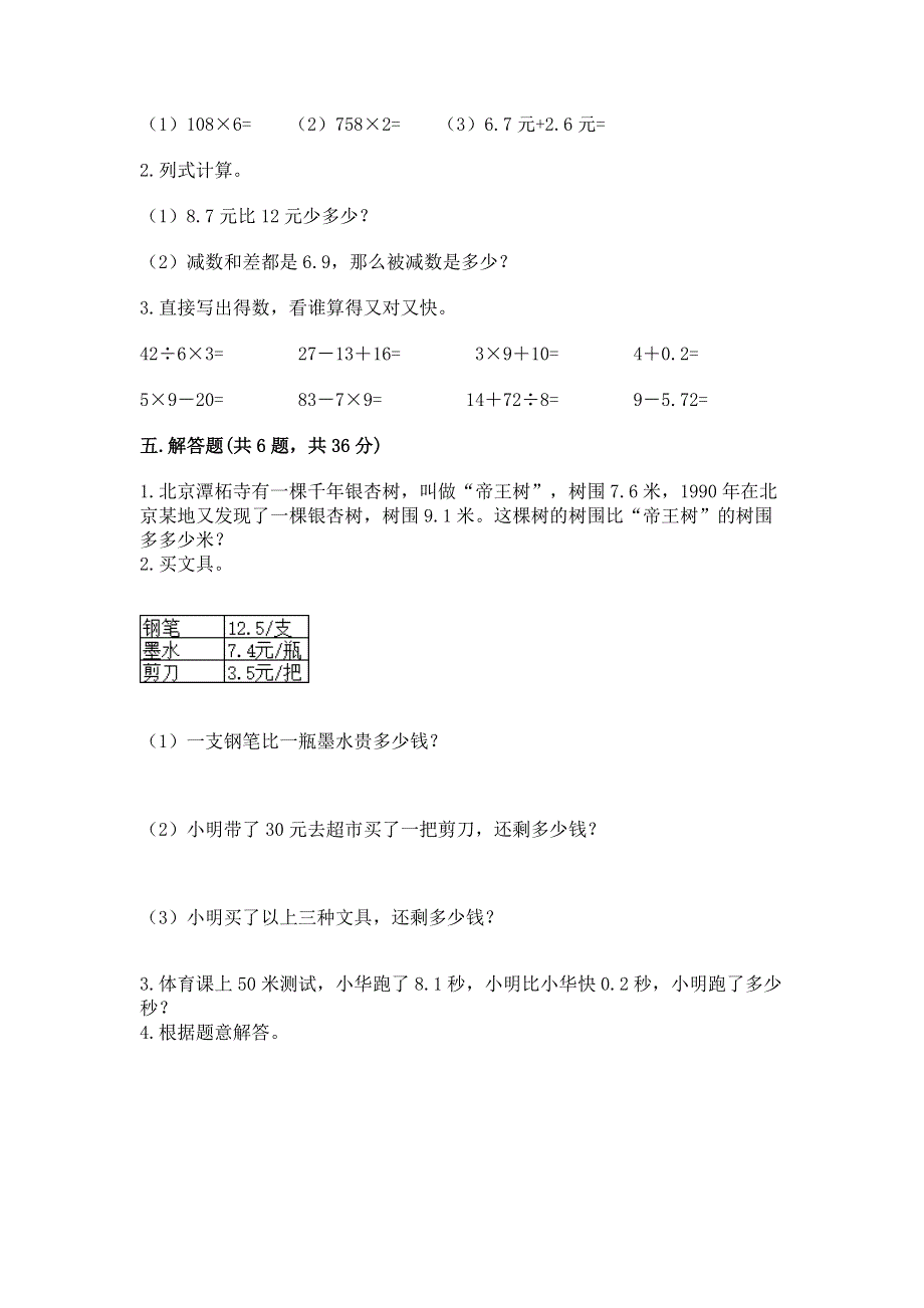 人教版三年级下册数学第七单元《小数的初步认识》测试卷附答案（典型题）.docx_第3页