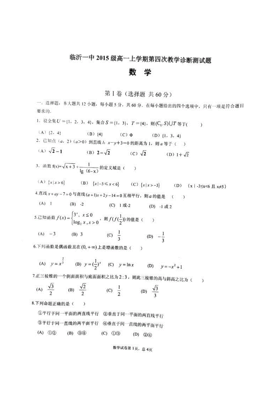 山东省临沂第一中学2015-2016学年高一上学期期末考试（第四次诊断）数学试题 扫描版含答案 .doc_第1页