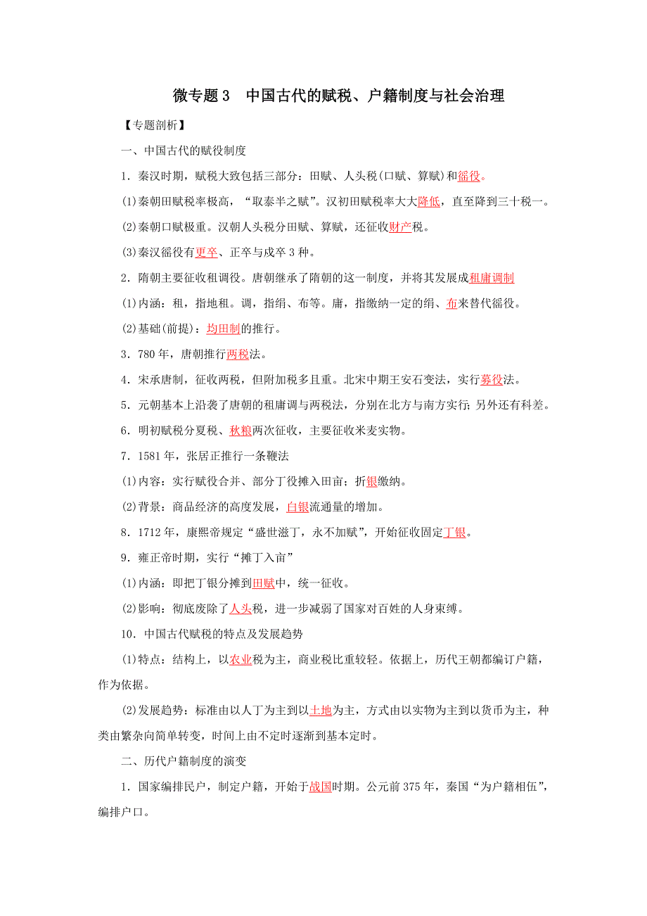 《发布》3中国古代的赋税、户籍制度与社会治理（解析版）-2022高考历史12个微专题 WORD版.doc_第1页