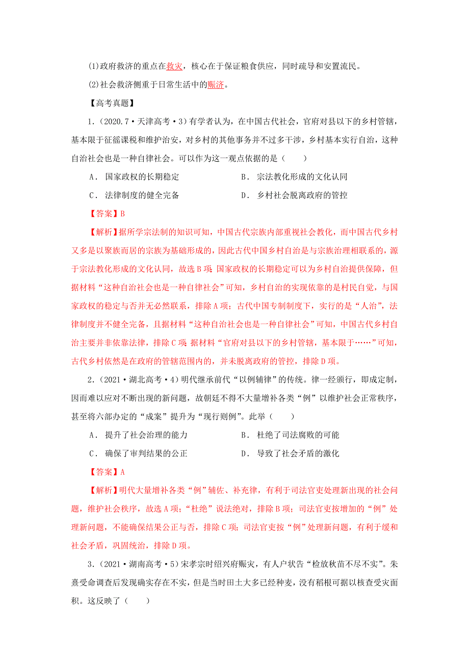 《发布》3中国古代的赋税、户籍制度与社会治理（解析版）-2022高考历史12个微专题 WORD版.doc_第3页