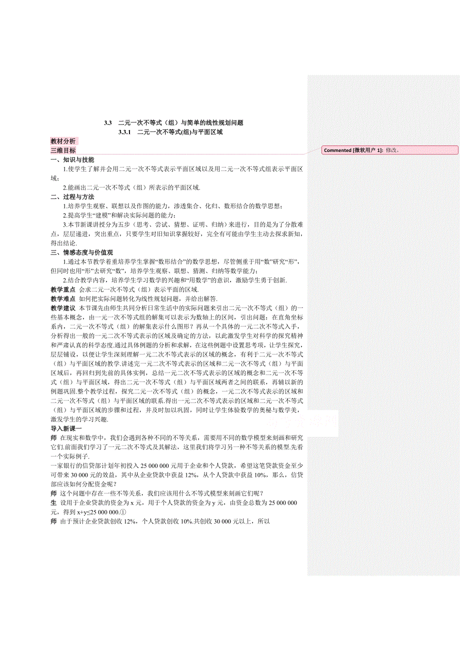 《教材分析与导入设计》2014年高中数学必修5（人教A版）第三章 《教材分析与导入设计》3.3.1二元一次不等式(组)与平面区域.doc_第1页