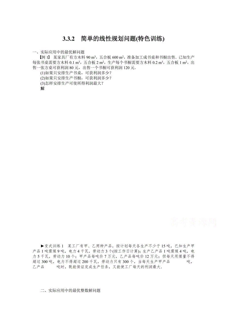 《教材分析与导入设计》2014年高中数学必修5（人教A版）第三章 3.3.2简单的线性规划 特色训练.doc_第1页