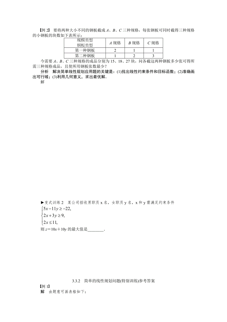 《教材分析与导入设计》2014年高中数学必修5（人教A版）第三章 3.3.2简单的线性规划 特色训练.doc_第2页