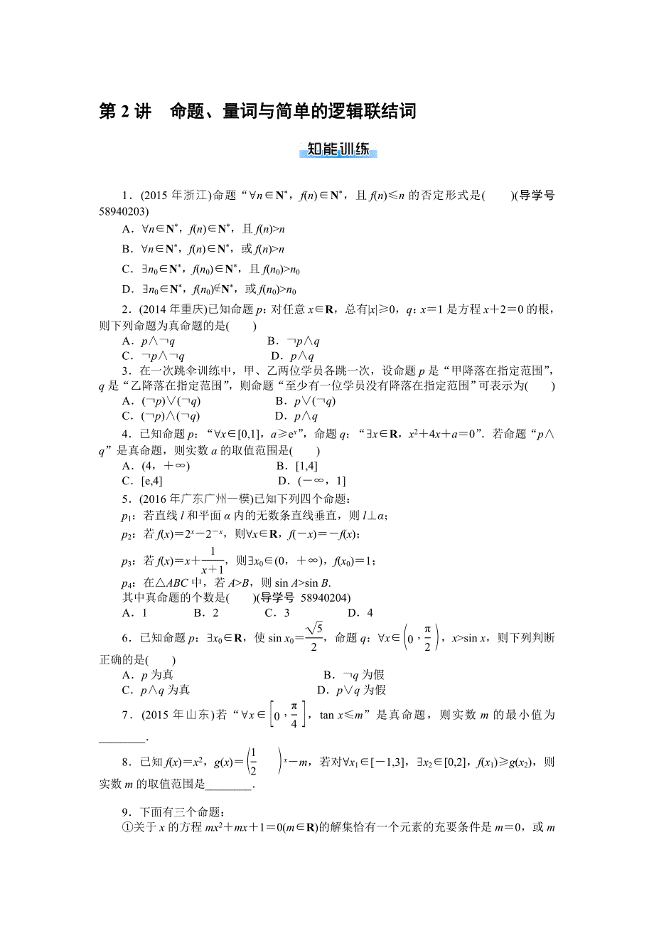 2018年高考总复习数学（理科）课时作业：第1章 第2讲　命题、量词与简单的逻辑联结词 WORD版含解析.doc_第1页