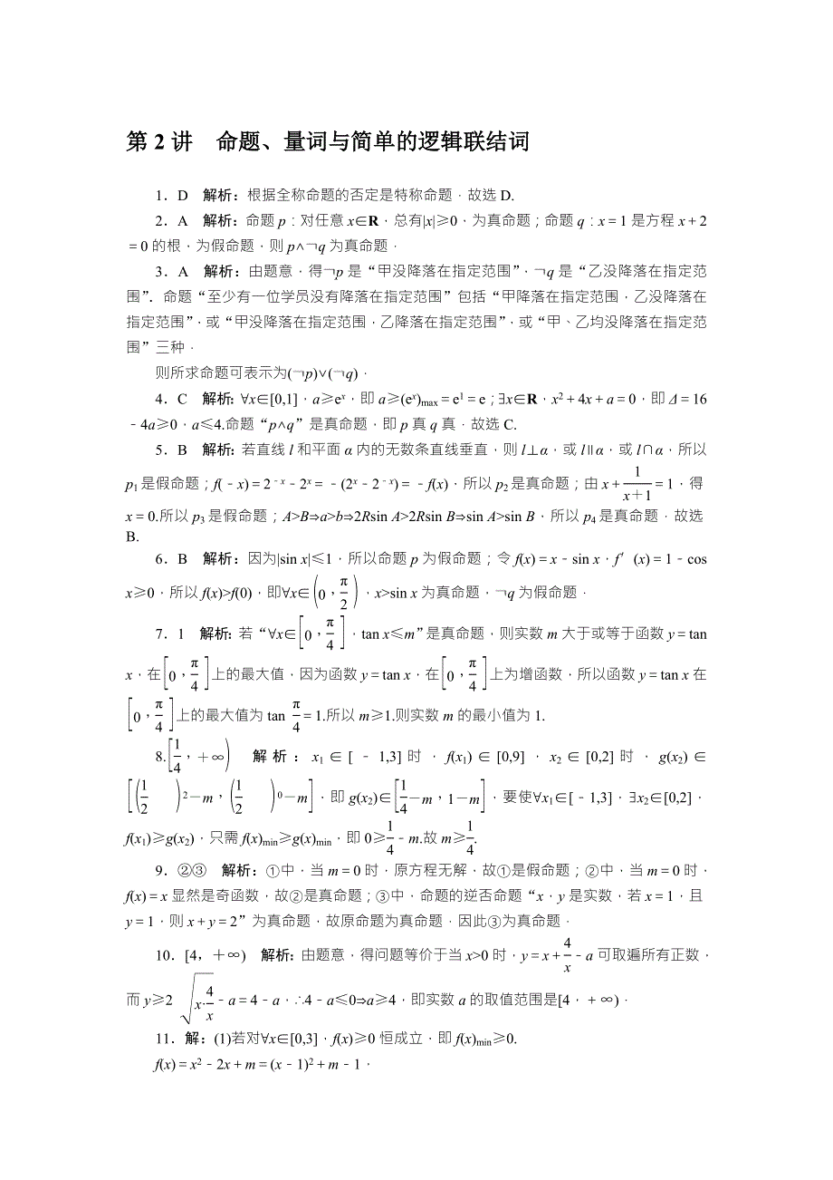 2018年高考总复习数学（理科）课时作业：第1章 第2讲　命题、量词与简单的逻辑联结词 WORD版含解析.doc_第3页