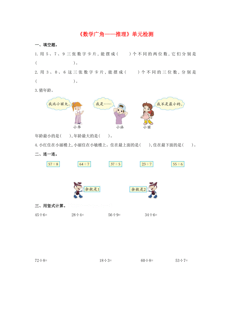 二年级数学下册 9《数学广角—推理》单元检测 新人教版.doc_第1页