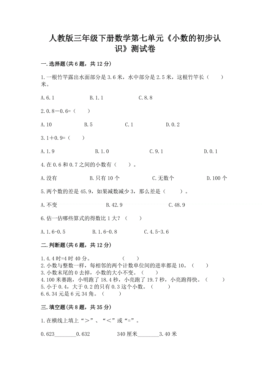 人教版三年级下册数学第七单元《小数的初步认识》测试卷（综合题）.docx_第1页