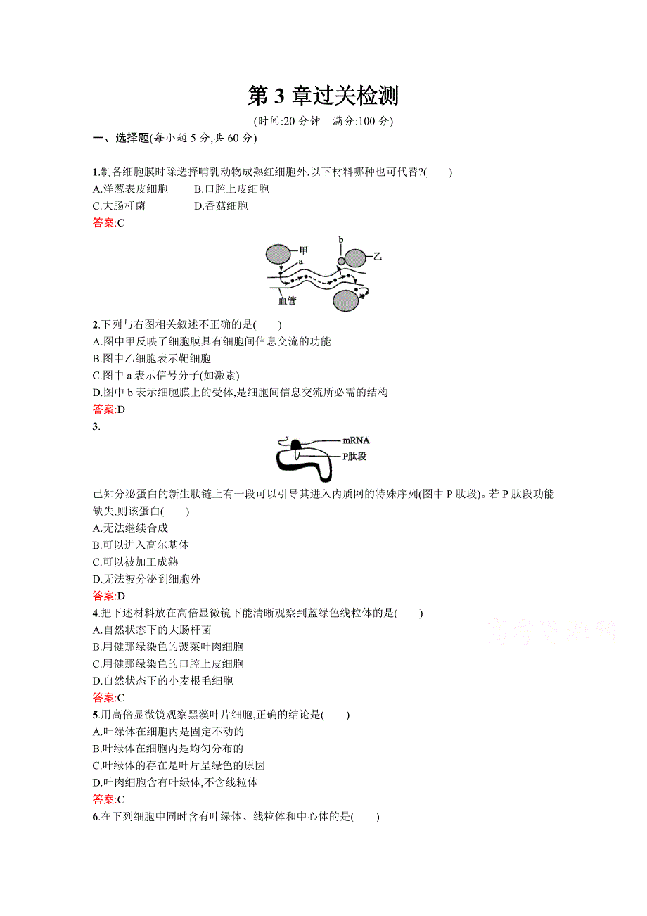 人教版2015-2016学年高中生物必修一课后练习 第3章过关检测.docx_第1页