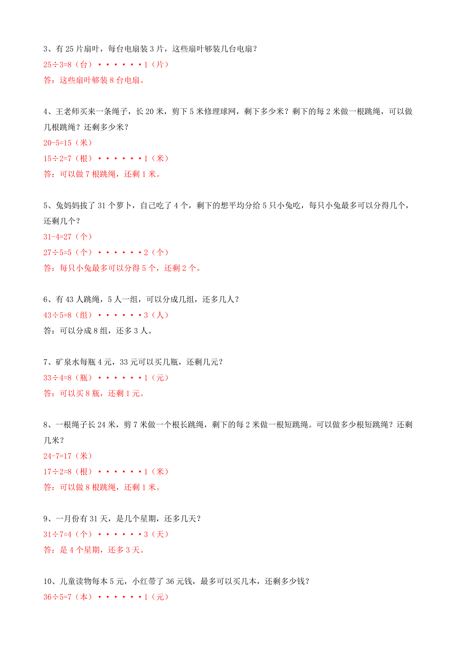 二年级数学下册 一 有余数的除法练习题 苏教版.doc_第2页